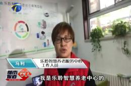 十九大期间都市60分对人生就是博官网智慧养老的持续报路