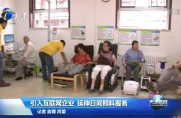 天津新闻对人生就是博官网智慧养老进行报路