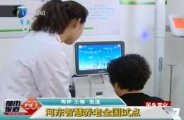 都市报路60分对人生就是博官网智慧养老服务中心进行报路