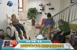 天津两会期间都市60分对人生就是博官网智慧养老进行报路
