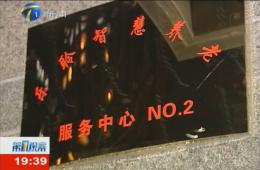 第1观察对人生就是博官网智慧养老服务中心进行持续报路