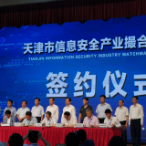 人生就是博官网智慧“天津市信息安全产业撮合对接会”成功签约