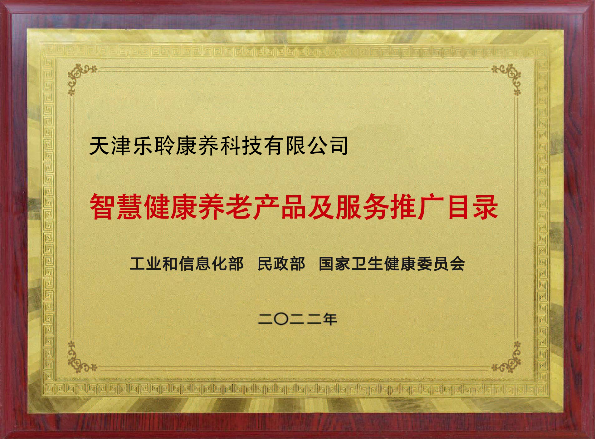 入选国度三部委《智慧健全养老产品及服务推广目录》名单