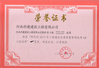 米兰体育绿洲QC小组荣获“郑州市2017年工程建设全面质量管理优秀QC小组成果”一等奖