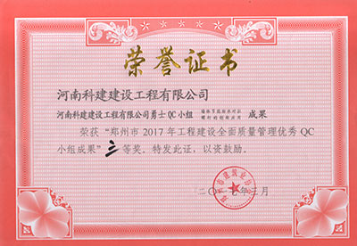 米兰体育勇士QC小组荣获“郑州市2017年工程建设全面质量管理优秀QC小组成果”三等奖