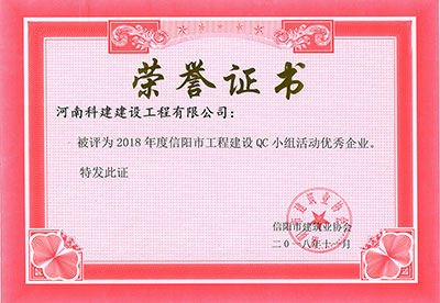 米兰体育被评为2018年度信阳市工程建设QC小组活动优秀企业